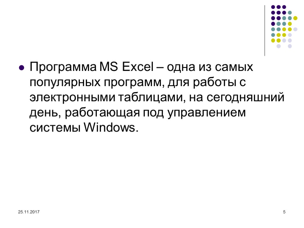 25.11.2017 5 Программа MS Excel – одна из самых популярных программ, для работы с